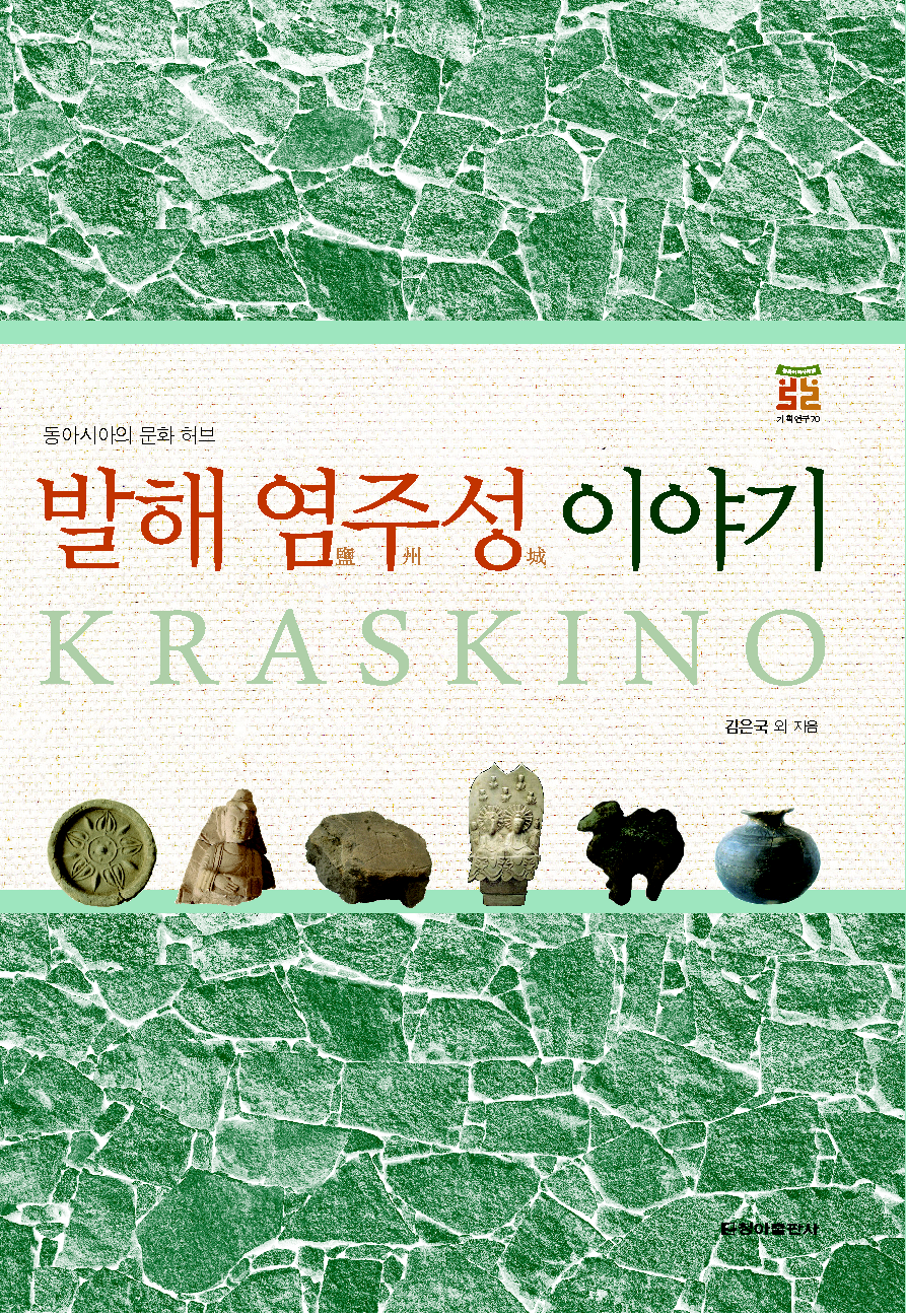 발해 염주성 이야기