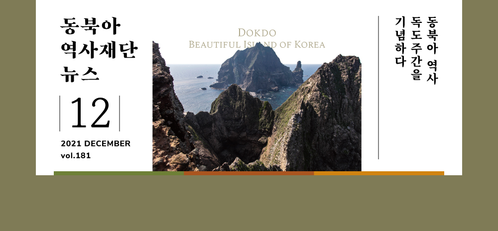 Celebrate ‘Northeast Asian History and Territory Week’