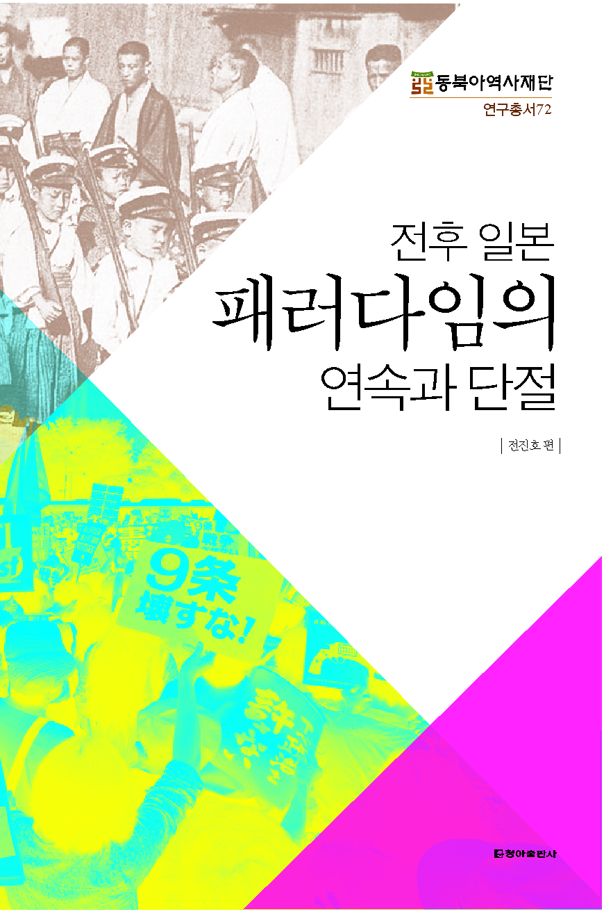 전후 일본 패러다임의 연속과 단절