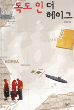 《독도 인 더 헤이그》(하지환, 황매, 2009) 서평 삼족오 한 쌍이 잠든 독도