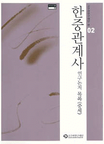 研究論著目録02 [韓中関係史研究論著目録(中世)]