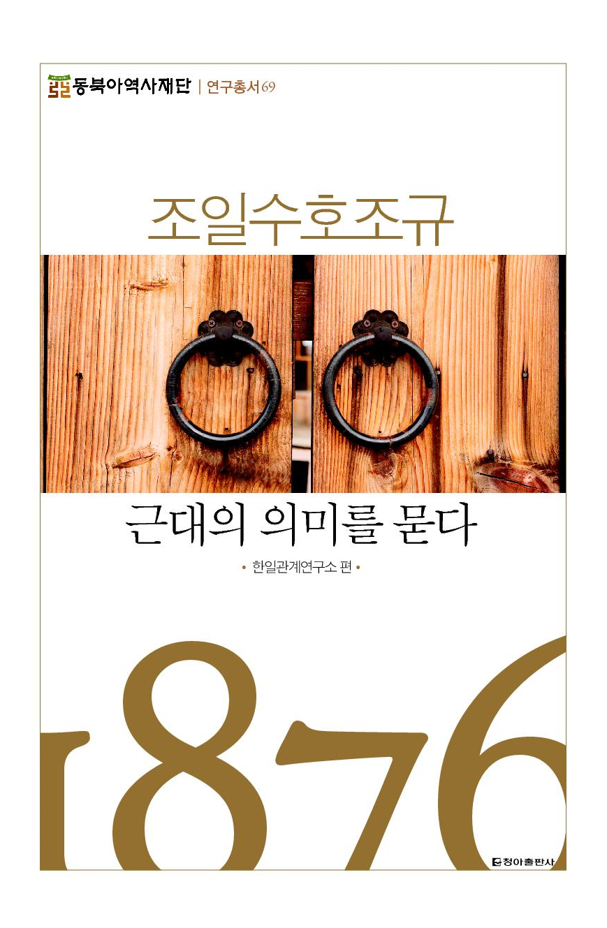 조일수호조규 근대의 의미를 묻다