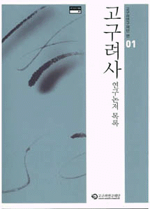 高句麗史研究論著目録(研究論著目録01)