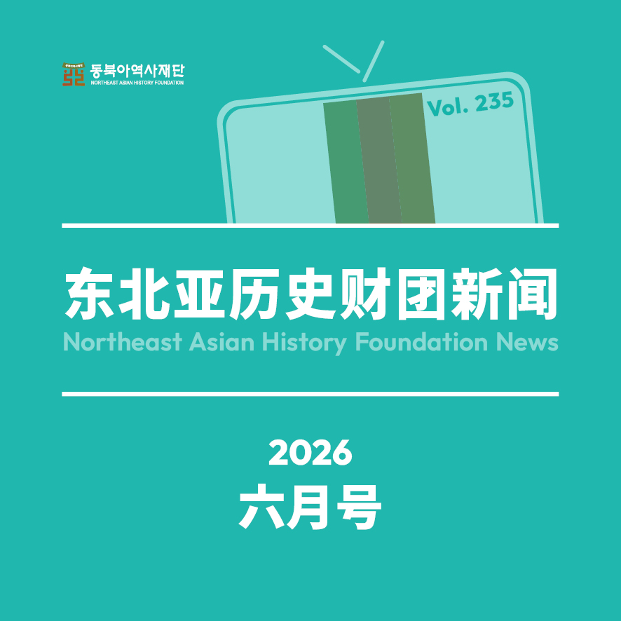 东北亚历史财团新闻 6月号