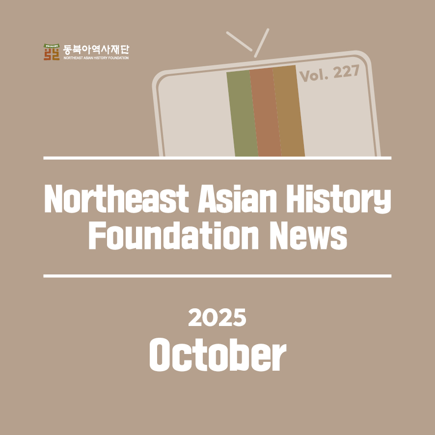 東北アジア歴史財団ニュース 10月号