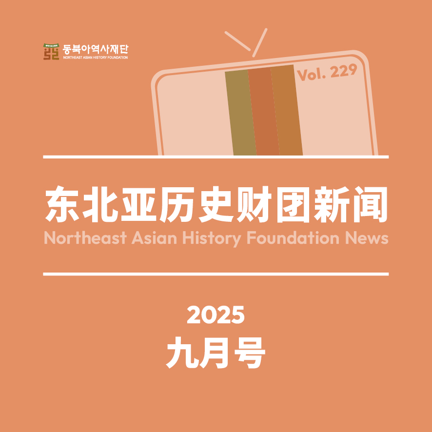 东北亚历史财团新闻 9月号