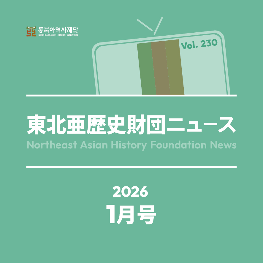 東北アジア歴史財団ニュース 1月号
