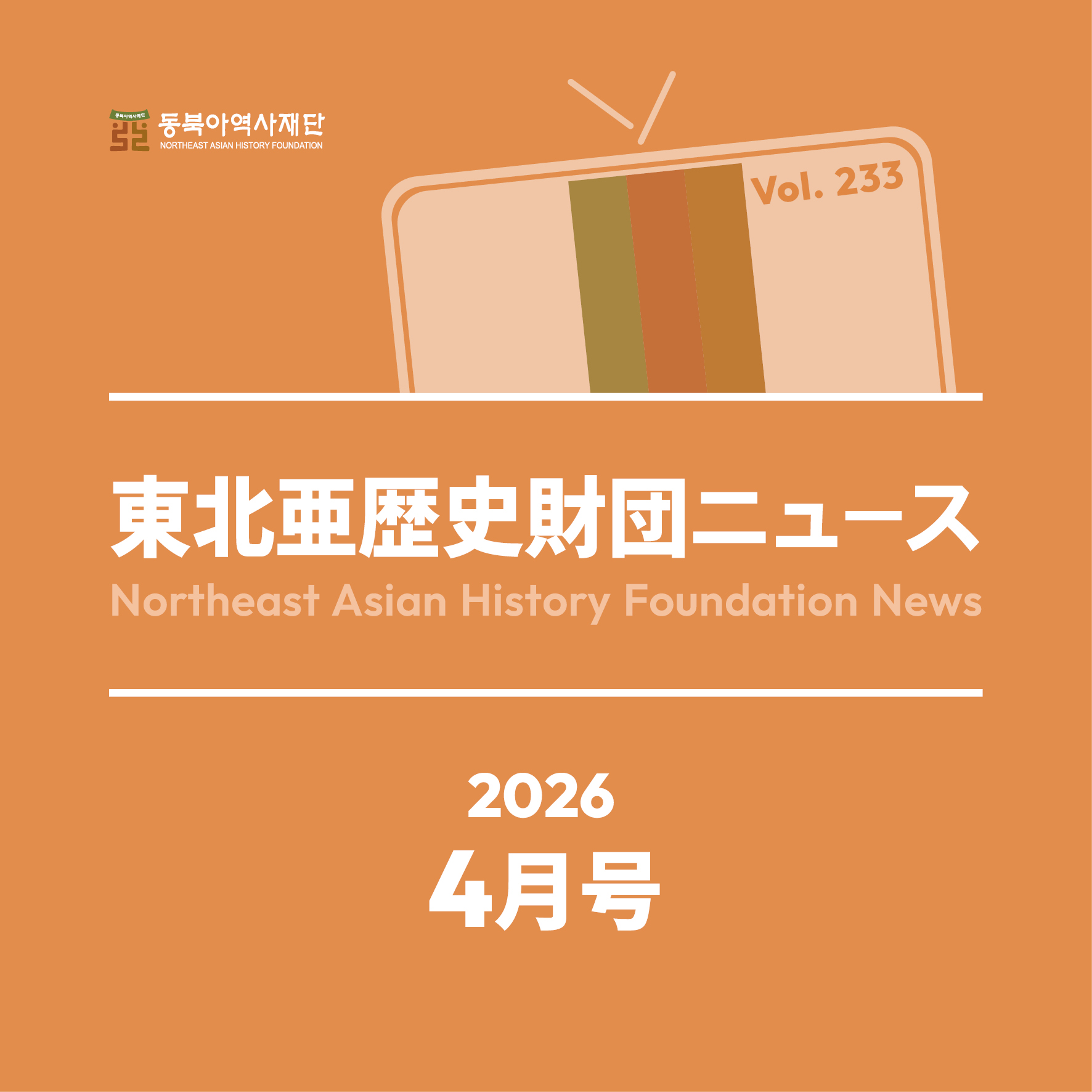 東北アジア歴史財団ニュース 4月号