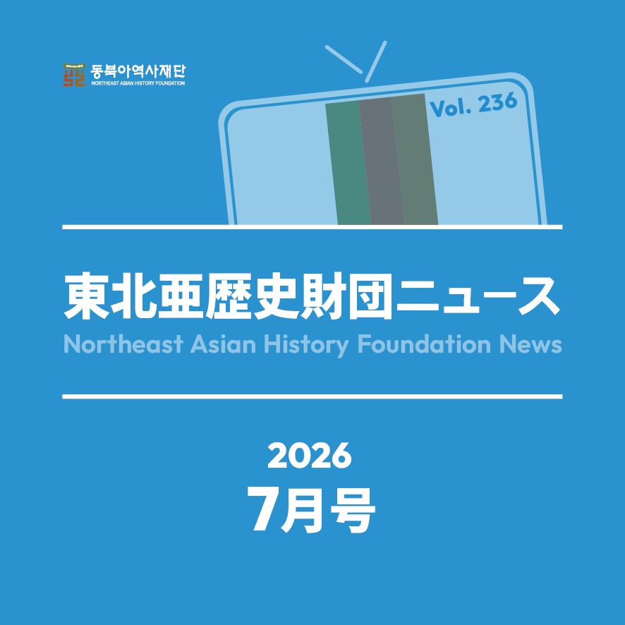 東北アジア歴史財団ニュース 7月号