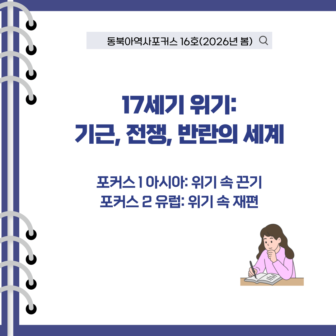 동북아역사포커스 16호 17세기 위기: 기근, 전쟁, 반란의 세계  포커스 1 아시아: 위기 속 끈기 포커스 2 유럽: 위기 속 재편