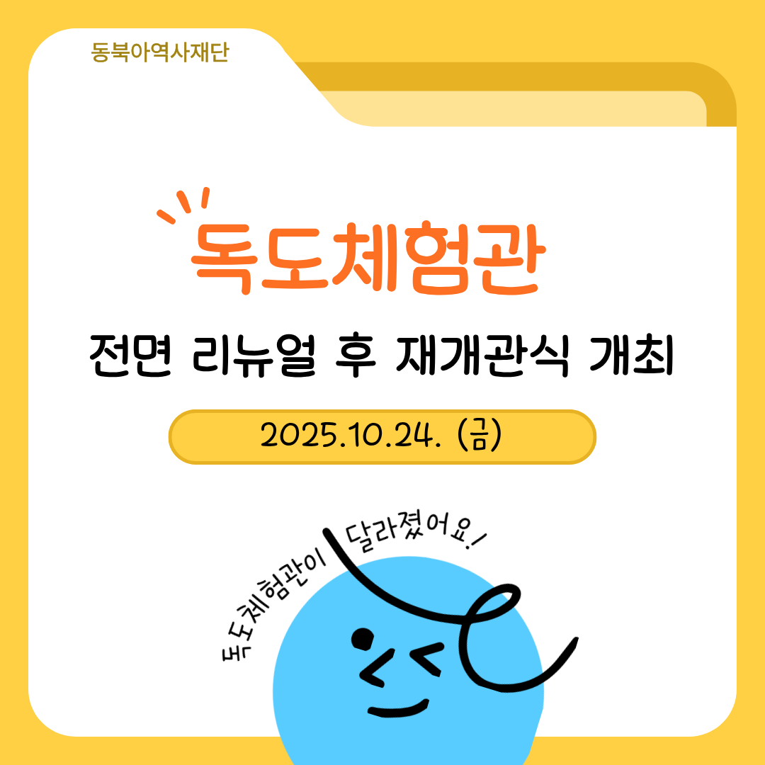 독도체험관 전면 리뉴얼 후 재개관식 개최, 2025년 10월 24일 금, 독도체험관이 달라졌어요!