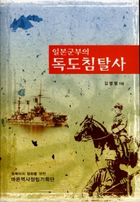 일본군부의독도침탈사 1