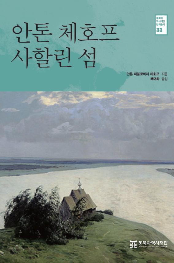 안톤체호프 사할린 섬 표지