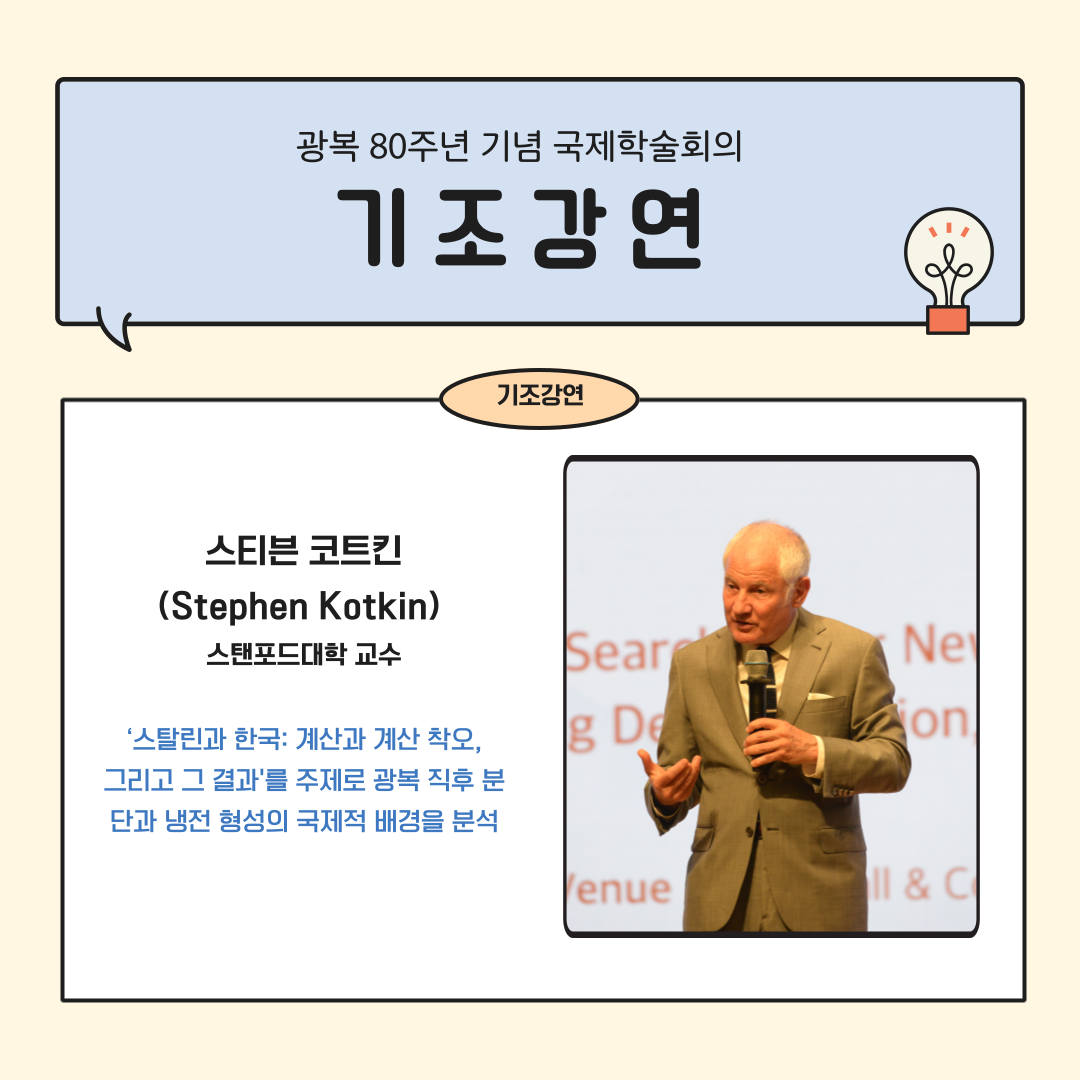 광복 80주년 기념 국제학술회의 기조강연 스티븐 코트킨(Stephen Kotkin) 스탠포드대학 교수 '스탈린과 한국: 계산과 계산 착오, 그리고 그 결과'를 주제로 광복 직후 분단과 냉전 형성의 국제적 배경을 분석