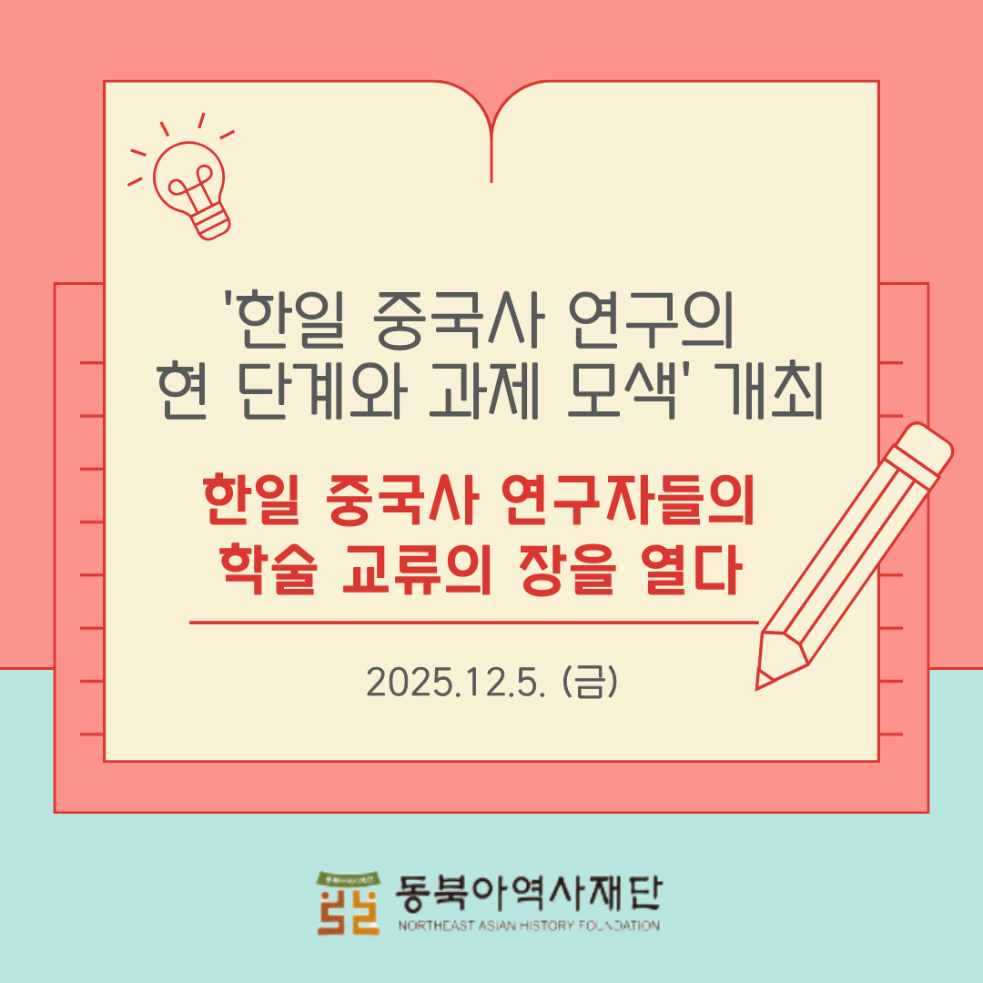 '한일 중국사 연구의 현 단계와 과제 모색' 개최 - 한일 중국사 연구자들의 학술 교류의 장을 열다, 2025년 12월 5일 금요일