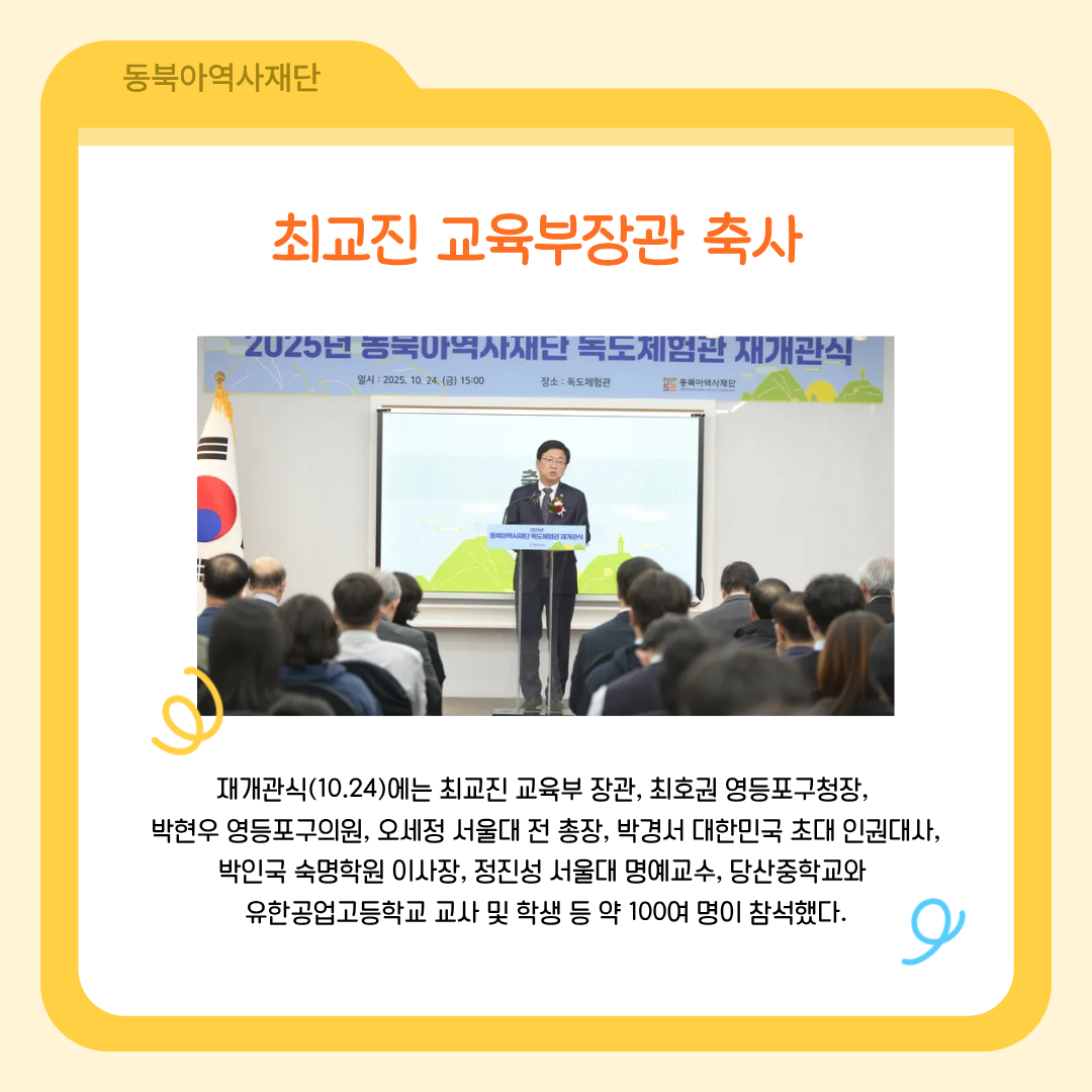 최교진 교육부장관 축사, 재개관식(10.24)에는 최교진 교육부 장관, 최호권 영등포구청장,  박현우 영등포구의원, 오세정 서울대 전 총장, 박경서 대한민국 초대 인권대사, 박인국 숙명학원 이사장, 정진성 서울대 명예교수, 당산중학교와  유한공업고등학교 교사 및 학생 등 약 100여 명이 참석했다.