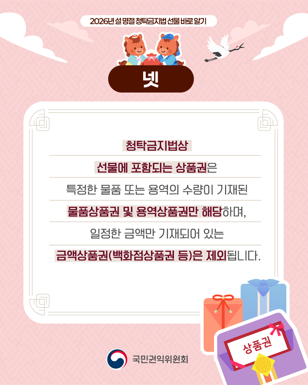 넷 청탁금지법상 선물에 포함되는 상품권은 특정한 물품 또는 용역의 수량이 기재된 물품상품권 및 용역상품권만 해당하며 일정한 금액만 기재되어 있는 금액상품권(백화점 상품권 등)은 제외됩니다.