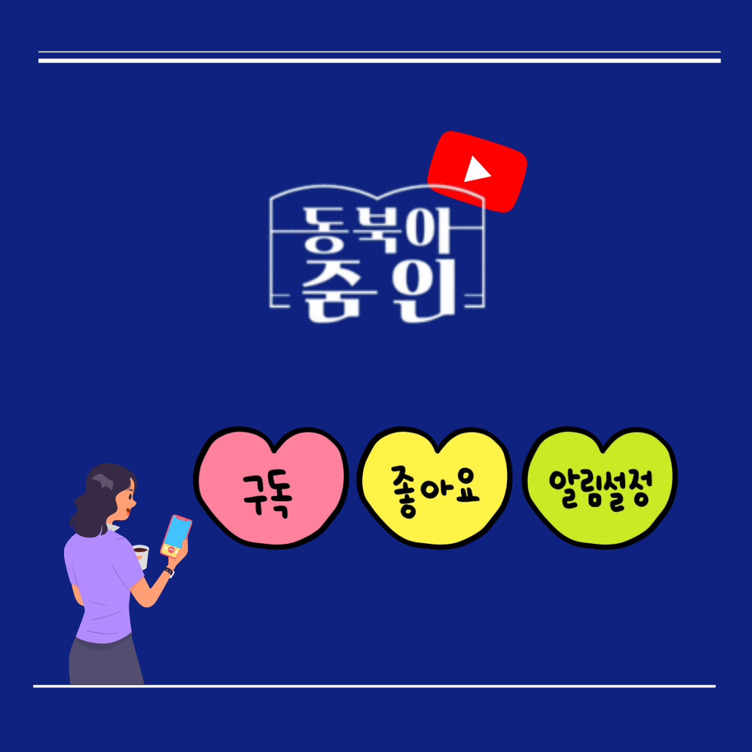 2025년 동북아줌인 구독 좋아요 알림설정