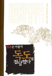 일본은이렇게독도를침탈했다 1