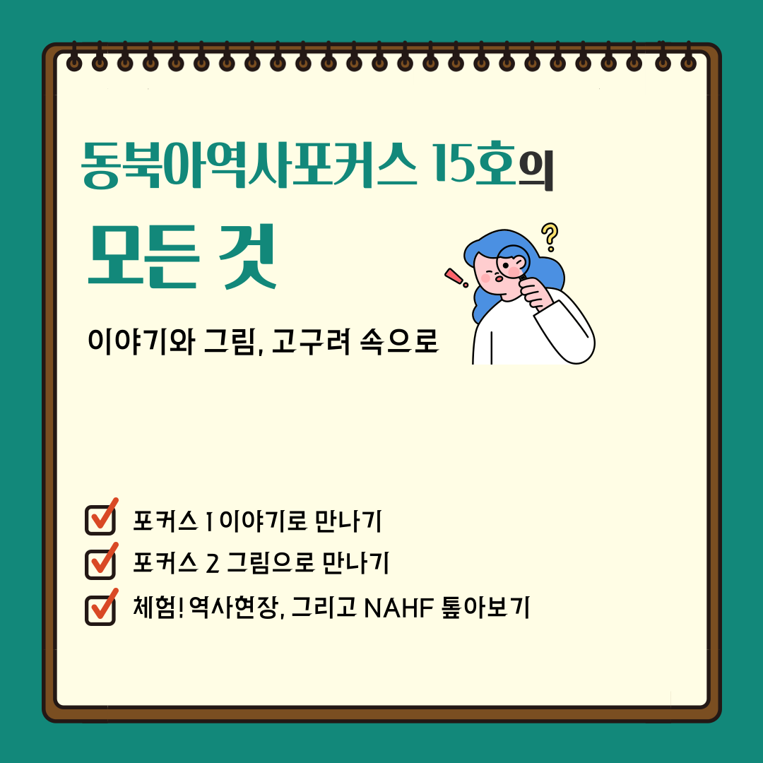 동북아역사포커스 15호의 모든것 이야기와 그림,고구려속으로 포커스 1 이야기로 만나기 포커스 2 그림으로 만나기 체험!역사현장 그리고 NAHF 톺아보기