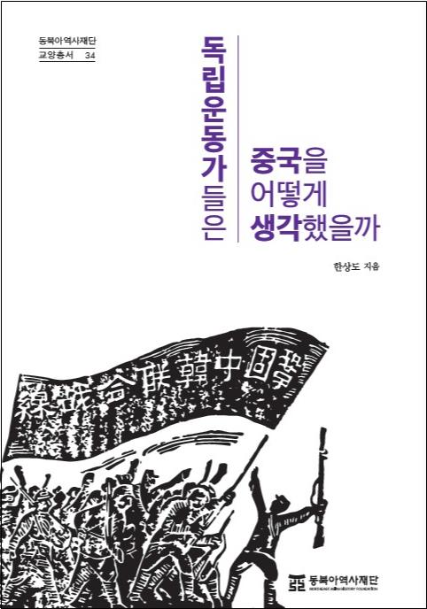 독립운동가들은 중국을 어떻게 생각했을까