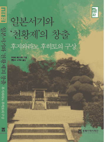 일본서기와 천황제의 창출 표지