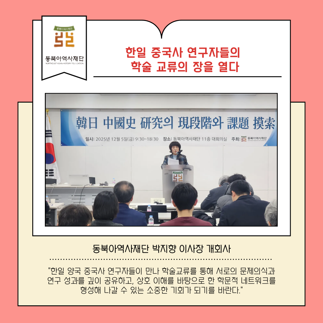 한일 중국사 연구자들의 학술 교류의 장을 열다, 동북아역사재단 박지향 이사장 개회사, "한일 양국 중국사 연구자들이 만나 학술교류를 통해 서로의 문제의식과 연구 성과를 깊이 공유하고, 상호 이해를 바탕으로 한 학문적 네트워크를 형성해 나갈 수 있는 소중한 기회가 되기를 바란다."한일 양국 중국사 연구자들이 만나 학술교류를 통해 서로의 문제의식과 연구 성과를 깊이 공유하고, 상호 이해를 바탕으로 한 학문적 네트워크를 형성해 나갈 수 있는 소중한 기회가 되기를 바란다."