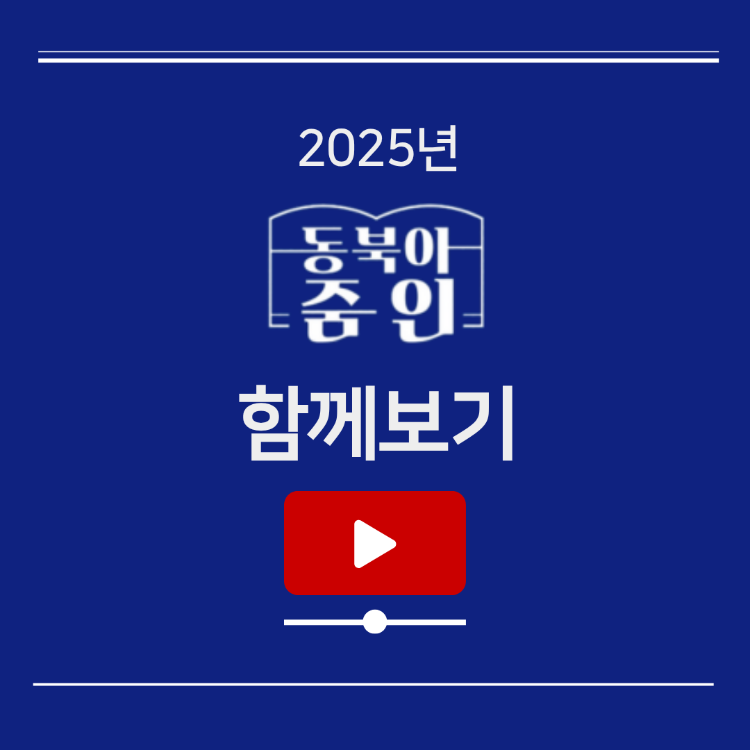 2025년 동북아 줌인 함께보기