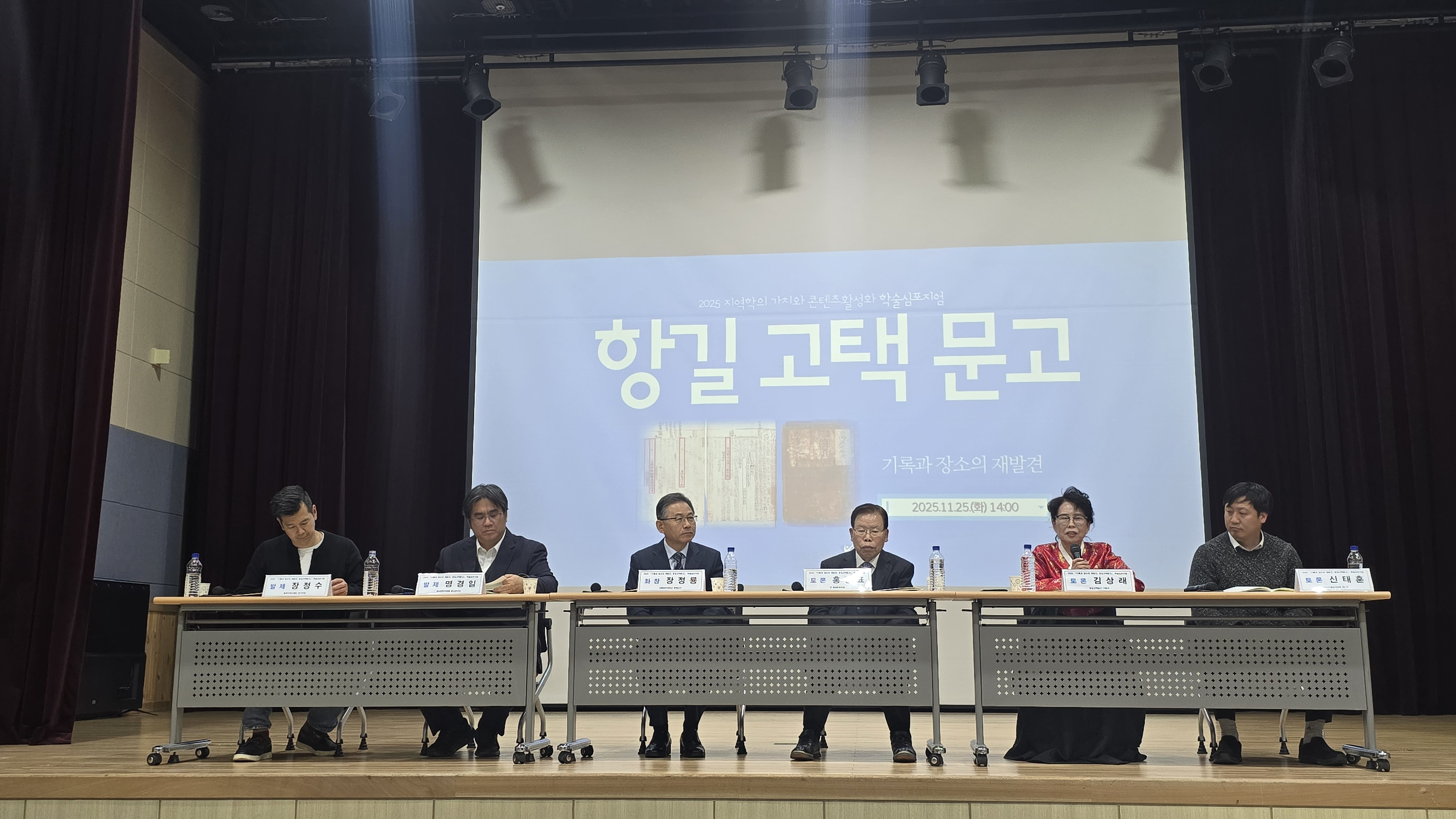 항길고택학술회의