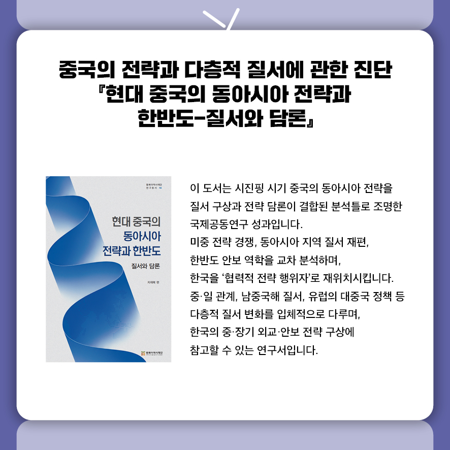 중국의 전략과 다층적 질서에 관한 진단  『현대 중국의 동아시아 전략과 한반도-질서와 담론』 이 도서는 시진핑 시기 중국의 동아시아 전략을  질서 구상과 전략 담론이 결합된 분석틀로 조명한 국제공동연구 성과입니다.  미중 전략 경쟁, 동아시아 지역 질서 재편, 한반도 안보 역학을 교차 분석하며,  한국을 '협력적 전략 행위자'로 재위치시킵니다.  중·일 관계, 남중국해 질서, 유럽의 대중국 정책 등  다층적 질서 변화를 입체적으로 다루며,  한국의 중·장기 외교·안보 전략 구상에 참고할 수 있는 연구서입니다.