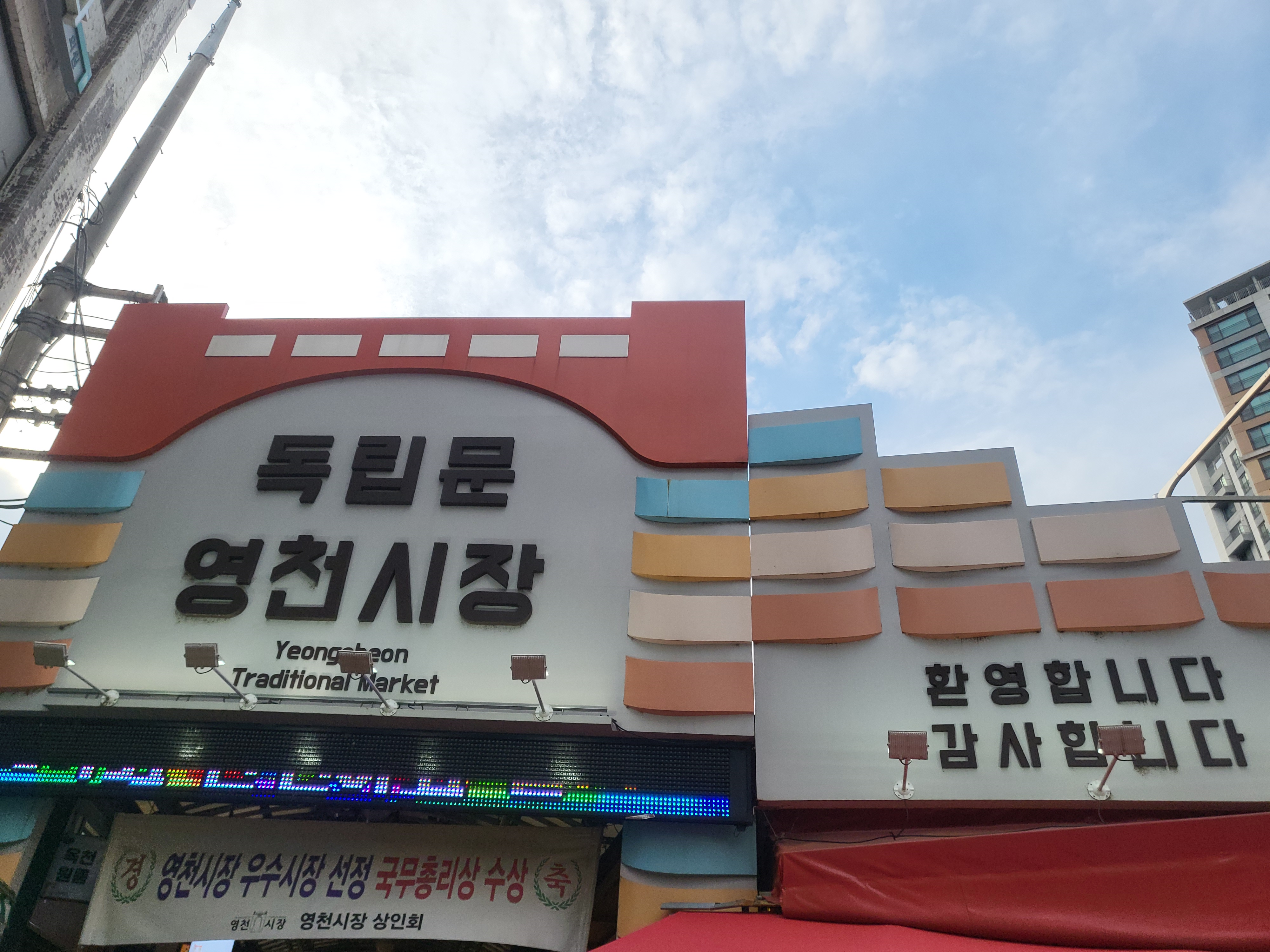 영천시장