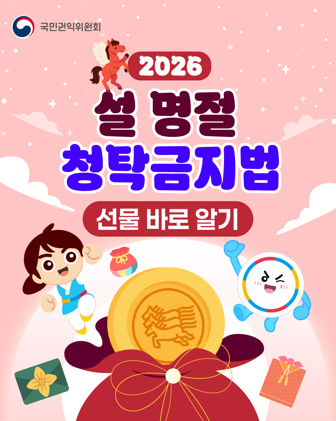 2026설명절청탁금지법 선물바로알기