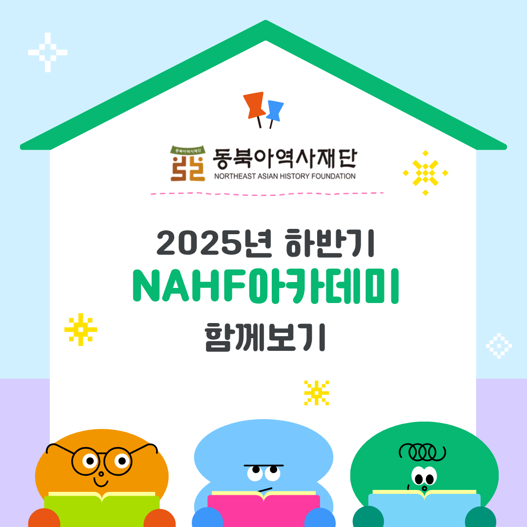 2025년 하반기 NAHF아카데미 함께보기