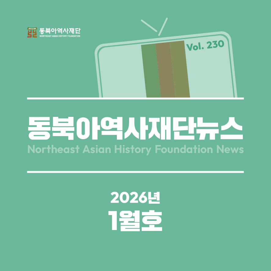 동북아역사재단뉴스 2026년 1월호