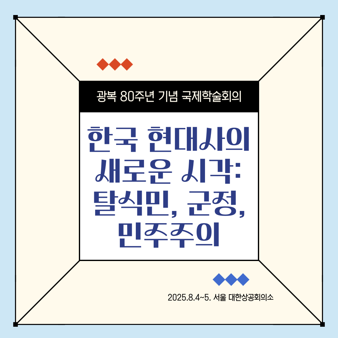 광복 80주년 기념 국제학술회의 한국 현대사의 새로운 시각: 탈식민, 군정, 민주주의 2025.8.4~5. 서울 대한상공회의소