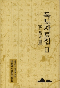 독도자료집2 1