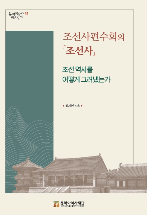 조선사편수회의 조선사 표1