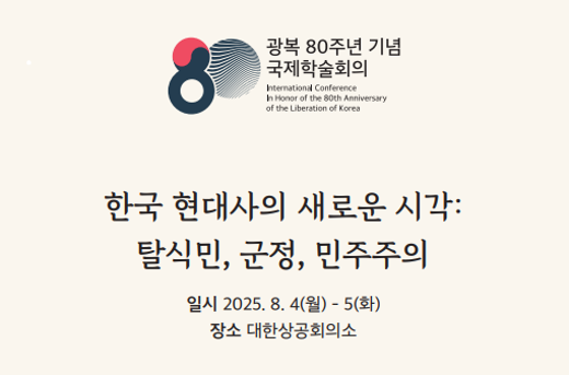 광복 전후의 한국 현대사에 대한 입체적 접근