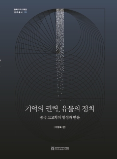 기억의 권력, 유물의 정치-중국 고고학의 형성과 변용