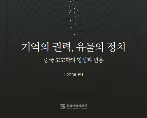 기억의 권력 유물의 정치
