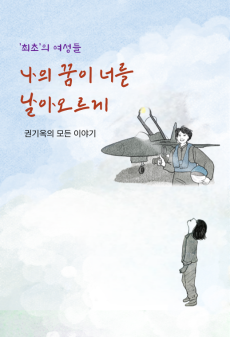 권기옥 편- 그 모든 순간을 한 번에