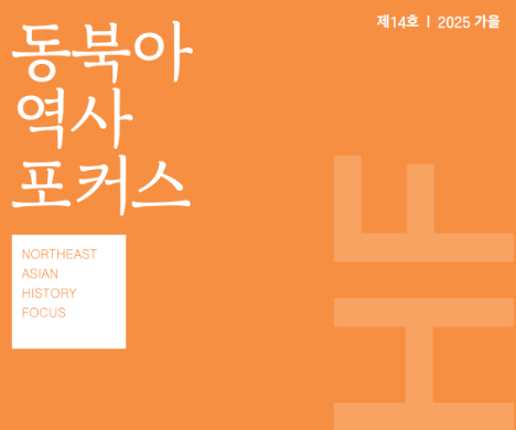 『동북아역사포커스』14호 