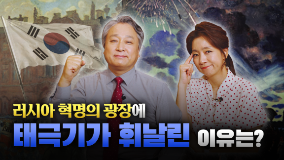 러시아 혁명의 광장에 태극기가 휘날린 이유는