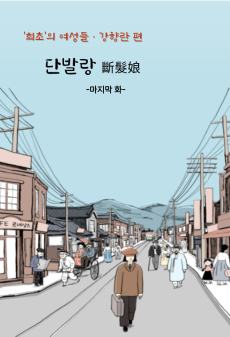 강향란 편 -불온한 머리카락 4화