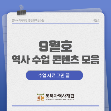 수업 자료 고민 끝! 역사 수업 콘텐츠 모음