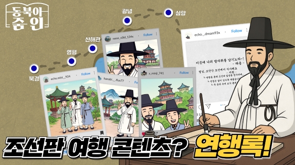 조선판 여행 콘텐츠? 연행록