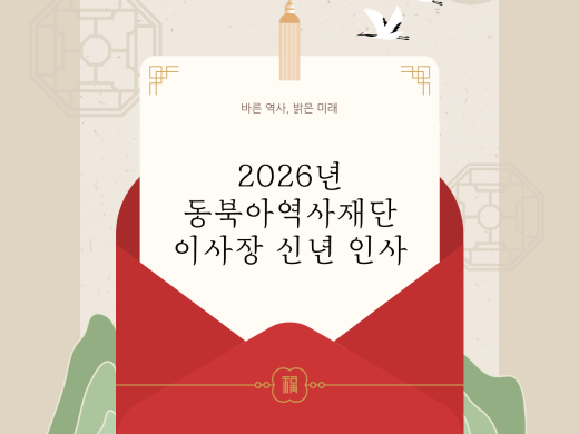 2026년 동북아역사재단 이사장 신년 인사