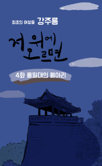 강주룡 편 4화- 을밀대의 메아리