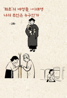이태영 편 2화-살아온 세월