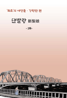 강향란 편 -불온한 머리카락 2화